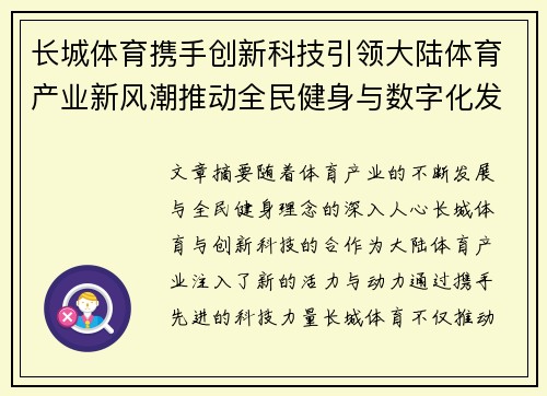 长城体育携手创新科技引领大陆体育产业新风潮推动全民健身与数字化发展