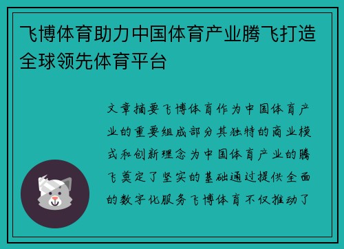 飞博体育助力中国体育产业腾飞打造全球领先体育平台
