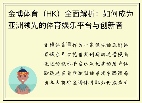 金博体育（HK）全面解析：如何成为亚洲领先的体育娱乐平台与创新者