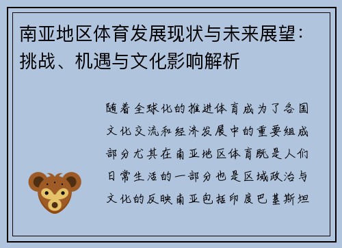 南亚地区体育发展现状与未来展望：挑战、机遇与文化影响解析