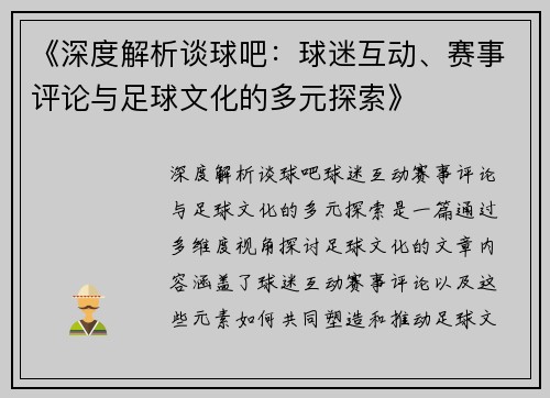 《深度解析谈球吧:球迷互动、赛事评论与足球文化的多元探索》 《深度解析谈球吧:球迷互动、赛事评论与足球文化的多元探索》