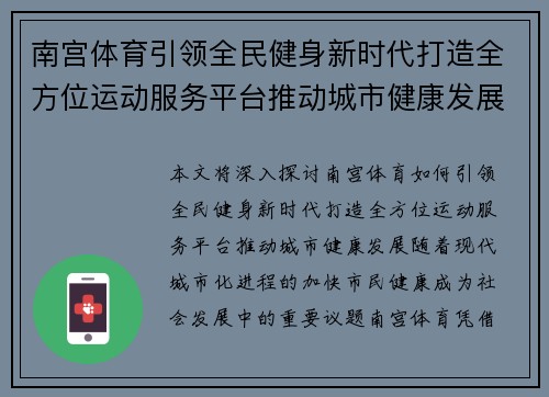 南宫体育引领全民健身新时代打造全方位运动服务平台推动城市健康发展