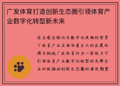 广发体育打造创新生态圈引领体育产业数字化转型新未来
