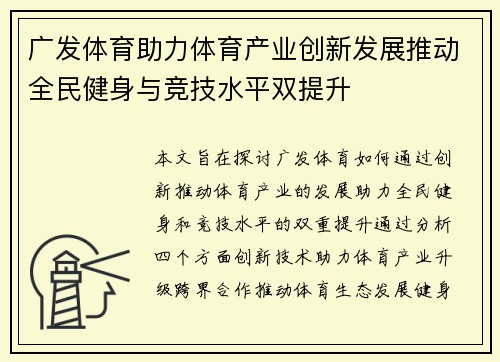 广发体育助力体育产业创新发展推动全民健身与竞技水平双提升