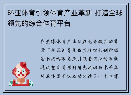 环亚体育引领体育产业革新 打造全球领先的综合体育平台