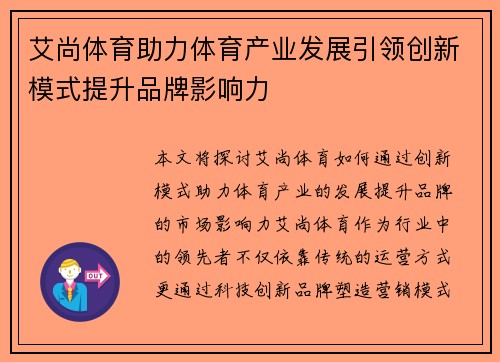 艾尚体育助力体育产业发展引领创新模式提升品牌影响力