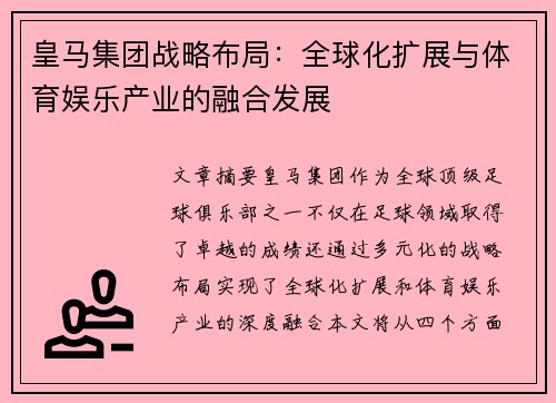皇马集团战略布局：全球化扩展与体育娱乐产业的融合发展