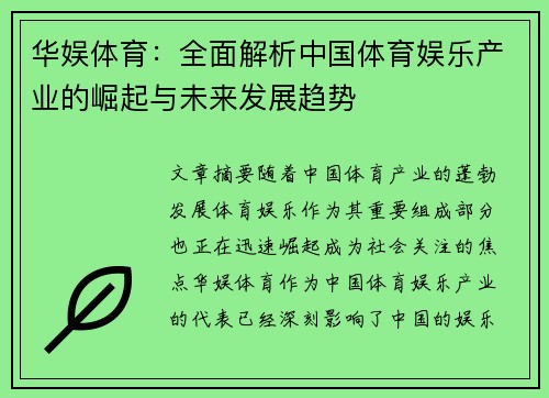 华娱体育：全面解析中国体育娱乐产业的崛起与未来发展趋势