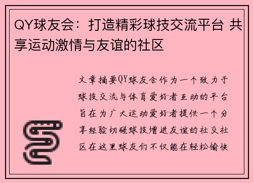 QY球友会：打造精彩球技交流平台 共享运动激情与友谊的社区