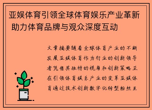 亚娱体育引领全球体育娱乐产业革新 助力体育品牌与观众深度互动