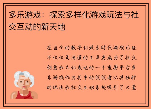 多乐游戏：探索多样化游戏玩法与社交互动的新天地