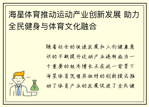 海星体育推动运动产业创新发展 助力全民健身与体育文化融合