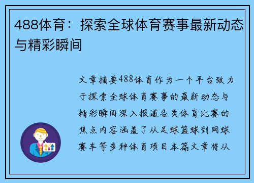 488体育：探索全球体育赛事最新动态与精彩瞬间