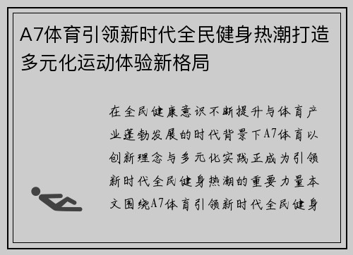 A7体育引领新时代全民健身热潮打造多元化运动体验新格局 A7体育引领新时代全民健身热潮打造多元化运动体验新格局