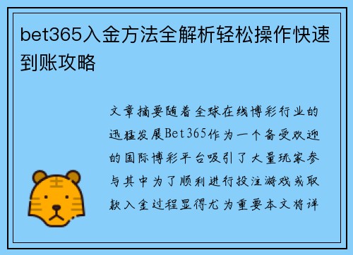 bet365入金方法全解析轻松操作快速到账攻略 bet365入金方法全解析轻松操作快速到账攻略