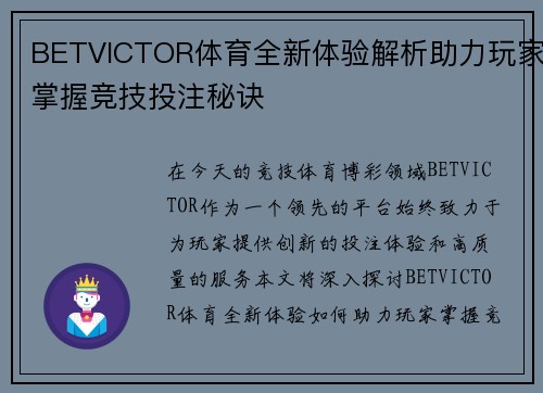 BETVICTOR体育全新体验解析助力玩家掌握竞技投注秘诀 BETVICTOR体育全新体验解析助力玩家掌握竞技投注秘诀