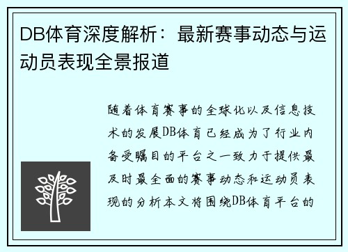 DB体育深度解析：最新赛事动态与运动员表现全景报道