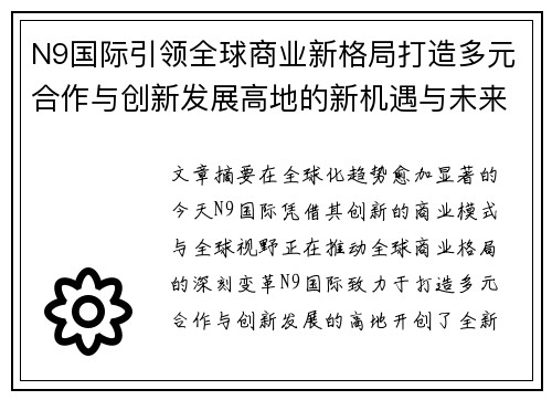 N9国际引领全球商业新格局打造多元合作与创新发展高地的新机遇与未来蓝图 N9国际引领全球商业新格局打造多元合作与创新发展高地的新机遇与未来蓝图