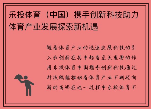 乐投体育(中国)携手创新科技助力体育产业发展探索新机遇 乐投体育(中国)携手创新科技助力体育产业发展探索新机遇