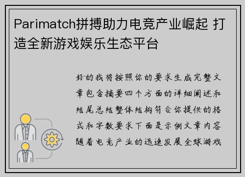 Parimatch拼搏助力电竞产业崛起 打造全新游戏娱乐生态平台