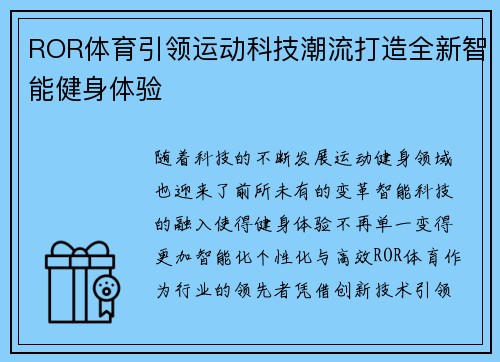 ROR体育引领运动科技潮流打造全新智能健身体验