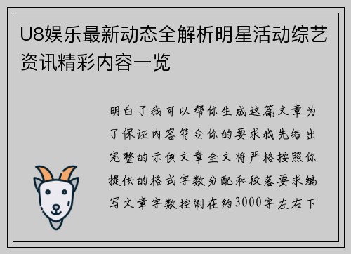 U8娱乐最新动态全解析明星活动综艺资讯精彩内容一览