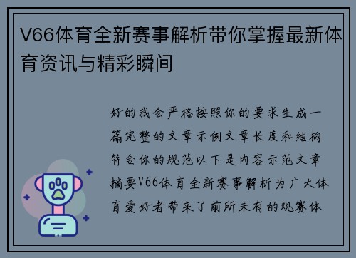 V66体育全新赛事解析带你掌握最新体育资讯与精彩瞬间