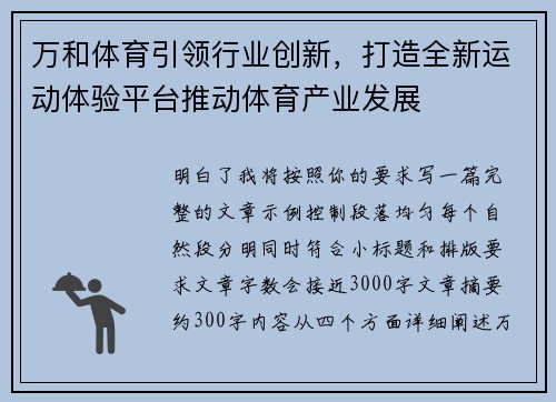 万和体育引领行业创新，打造全新运动体验平台推动体育产业发展