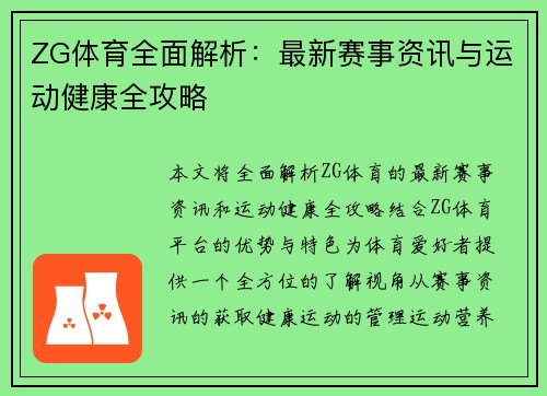 ZG体育全面解析：最新赛事资讯与运动健康全攻略