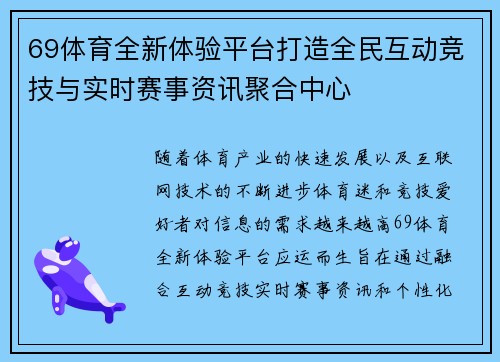 69体育全新体验平台打造全民互动竞技与实时赛事资讯聚合中心 69体育全新体验平台打造全民互动竞技与实时赛事资讯聚合中心