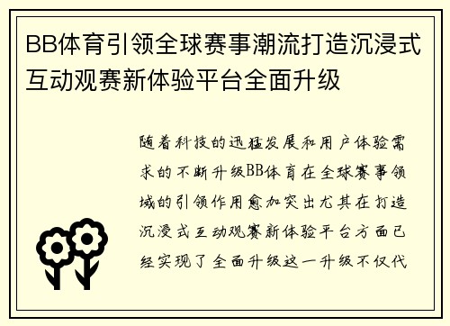 BB体育引领全球赛事潮流打造沉浸式互动观赛新体验平台全面升级 BB体育引领全球赛事潮流打造沉浸式互动观赛新体验平台全面升级