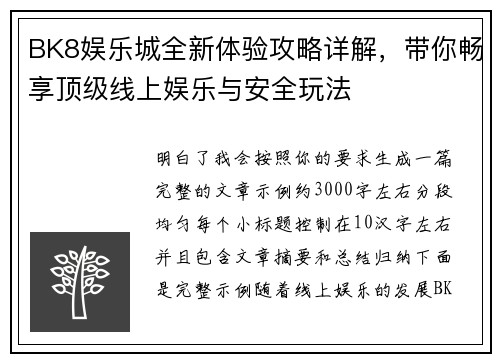 BK8娱乐城全新体验攻略详解，带你畅享顶级线上娱乐与安全玩法