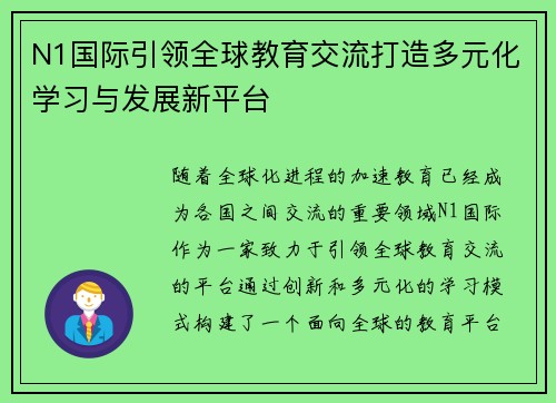 N1国际引领全球教育交流打造多元化学习与发展新平台