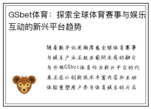GSbet体育:探索全球体育赛事与娱乐互动的新兴平台趋势 GSbet体育:探索全球体育赛事与娱乐互动的新兴平台趋势