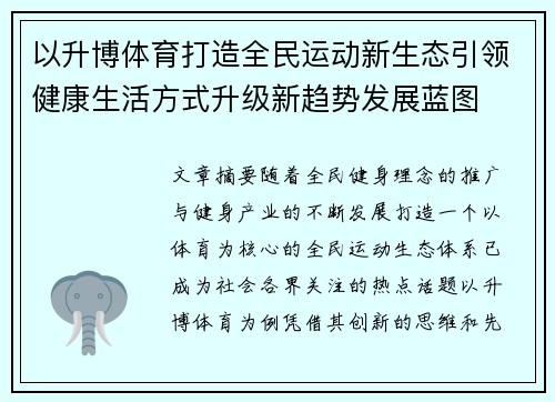 以升博体育打造全民运动新生态引领健康生活方式升级新趋势发展蓝图