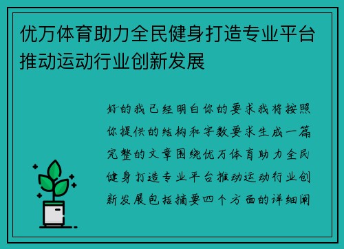 优万体育助力全民健身打造专业平台推动运动行业创新发展