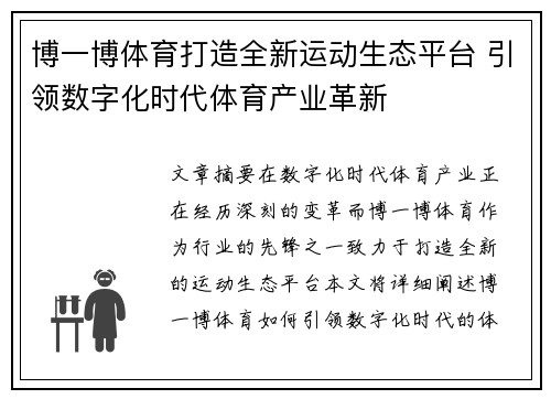 博一博体育打造全新运动生态平台 引领数字化时代体育产业革新 博一博体育打造全新运动生态平台 引领数字化时代体育产业革新