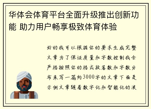 华体会体育平台全面升级推出创新功能 助力用户畅享极致体育体验 华体会体育平台全面升级推出创新功能 助力用户畅享极致体育体验