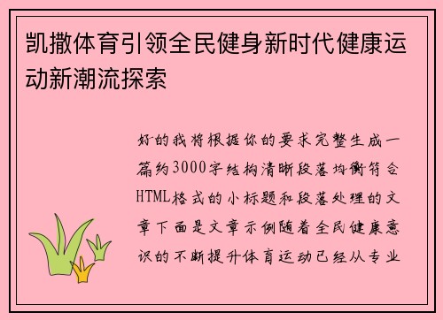 凯撒体育引领全民健身新时代健康运动新潮流探索