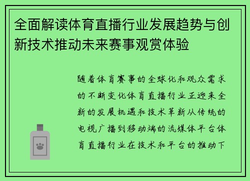 全面解读体育直播行业发展趋势与创新技术推动未来赛事观赏体验