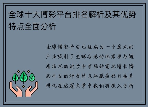 全球十大博彩平台排名解析及其优势特点全面分析