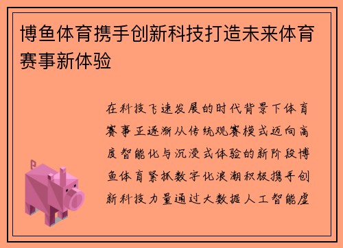 博鱼体育携手创新科技打造未来体育赛事新体验