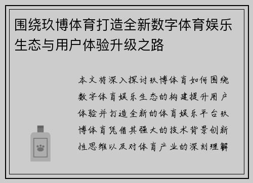 围绕玖博体育打造全新数字体育娱乐生态与用户体验升级之路
