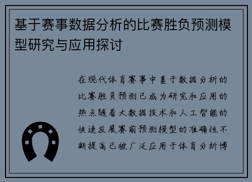 基于赛事数据分析的比赛胜负预测模型研究与应用探讨