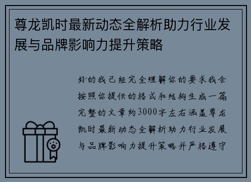 尊龙凯时最新动态全解析助力行业发展与品牌影响力提升策略 尊龙凯时最新动态全解析助力行业发展与品牌影响力提升策略