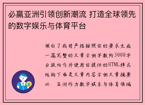 必贏亚洲引领创新潮流 打造全球领先的数字娱乐与体育平台