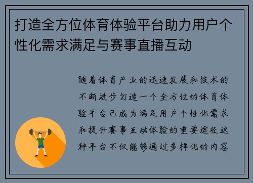 打造全方位体育体验平台助力用户个性化需求满足与赛事直播互动 打造全方位体育体验平台助力用户个性化需求满足与赛事直播互动