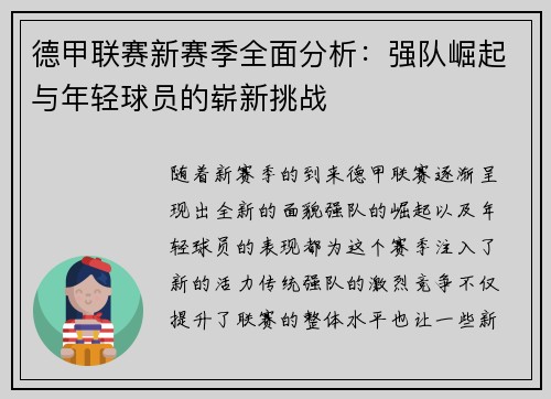 德甲联赛新赛季全面分析：强队崛起与年轻球员的崭新挑战