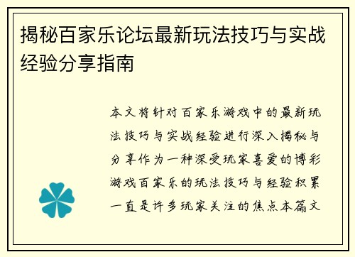 揭秘百家乐论坛最新玩法技巧与实战经验分享指南