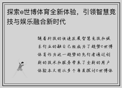 探索e世博体育全新体验，引领智慧竞技与娱乐融合新时代